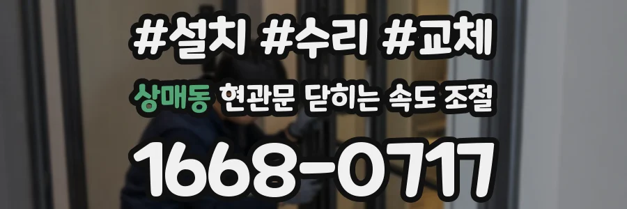 상매동 현관문 닫히는 속도 조절