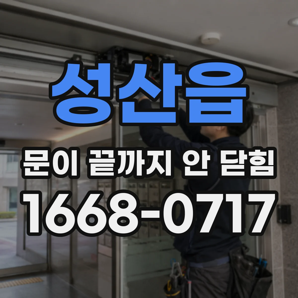 성산읍 문이 끝까지 안 닫힘