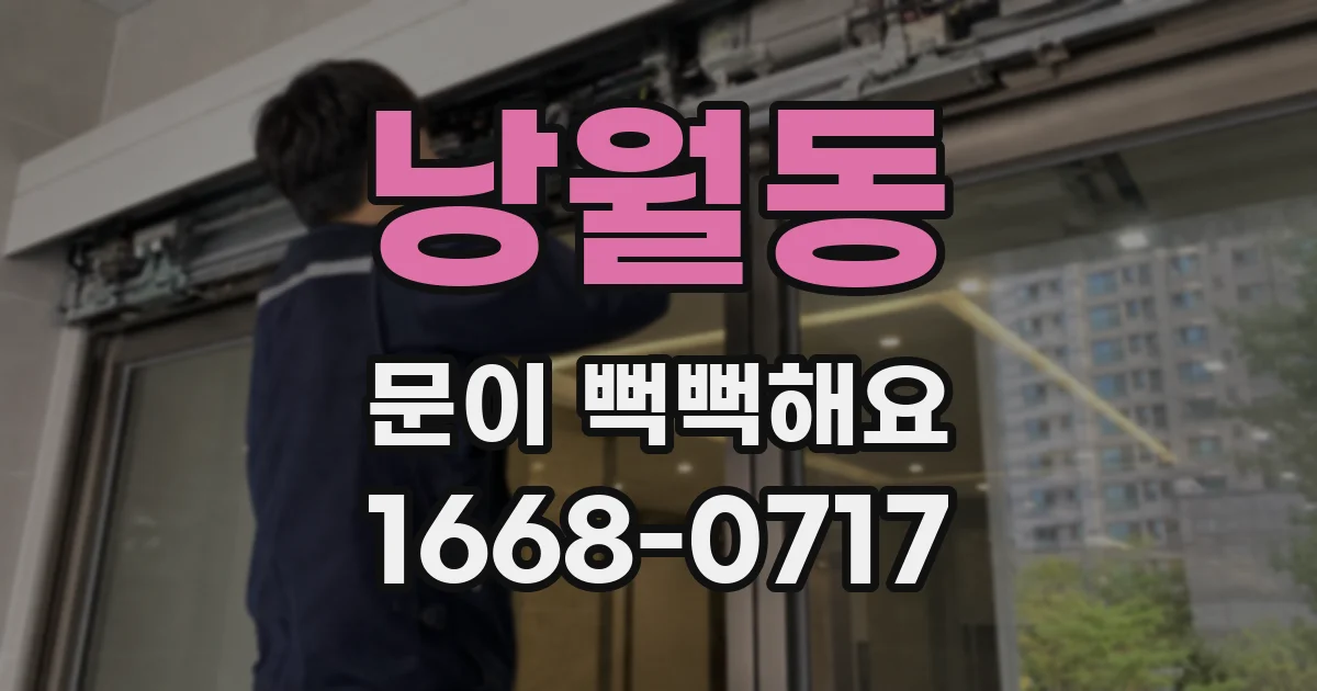 낭월동 문이 뻑뻑해요