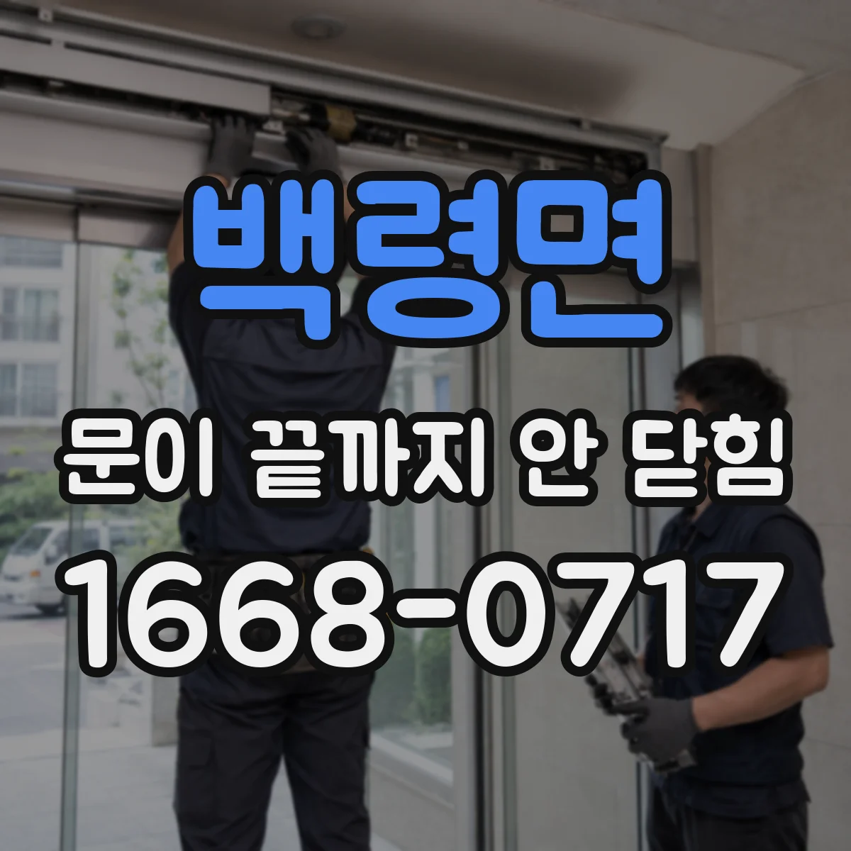 백령면 문이 끝까지 안 닫힘