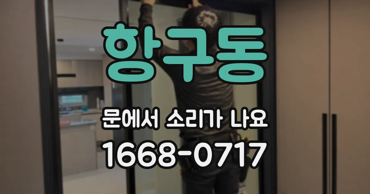 항구동 문에서 소리가 나요