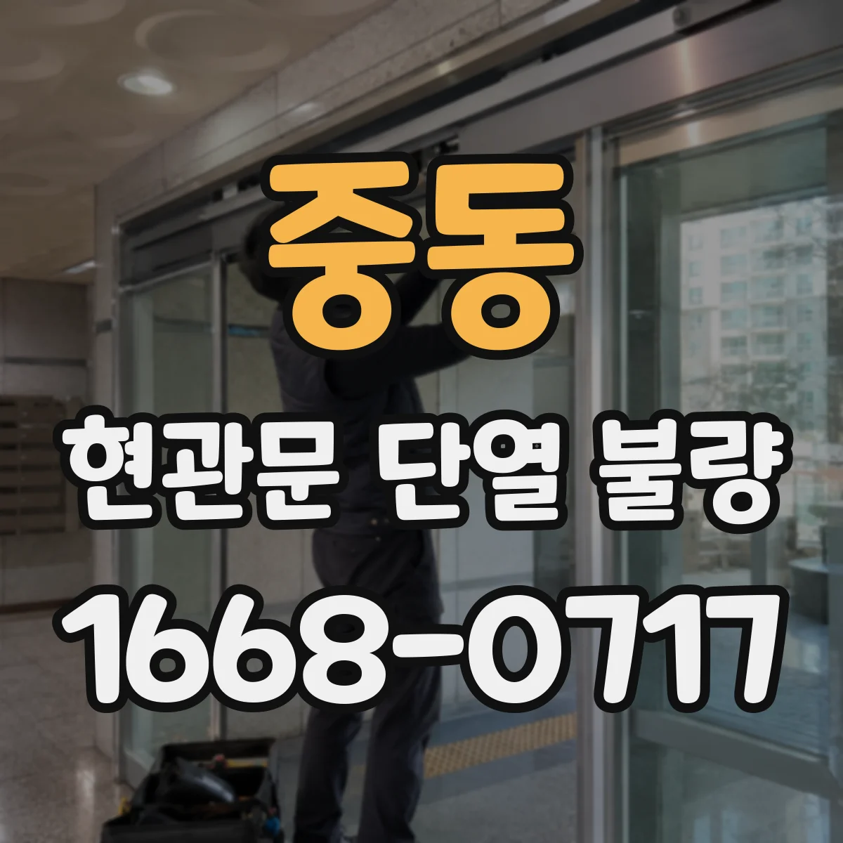 중동 현관문 단열 불량