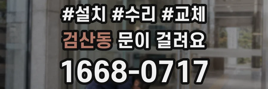 검산동 문이 걸려요