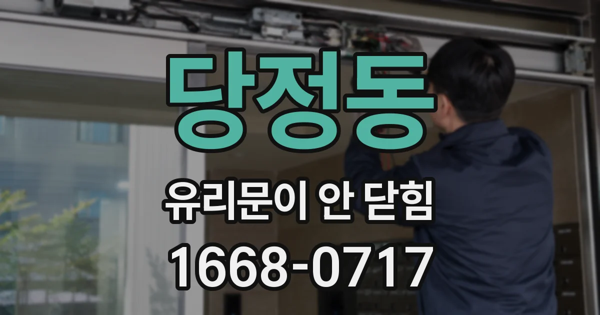 당정동 유리문이 안 닫힘