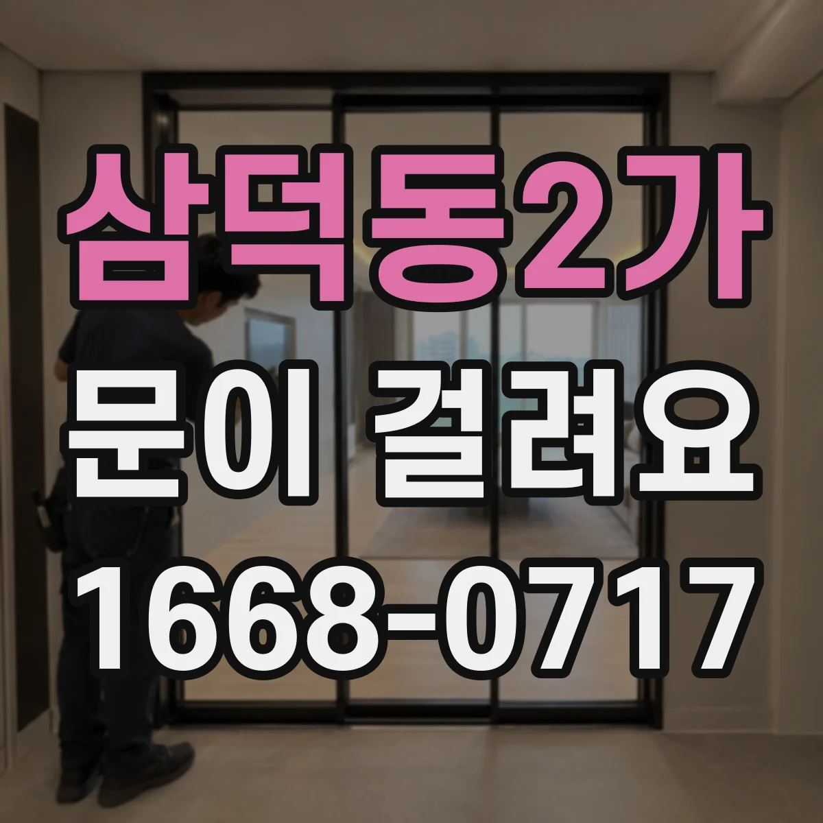 삼덕동2가 문이 걸려요
