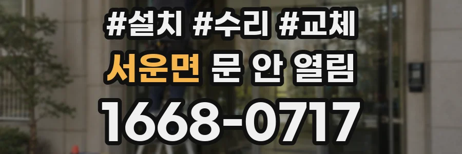 서운면 문 안 열림