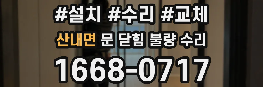 산내면 문 닫힘 불량 수리