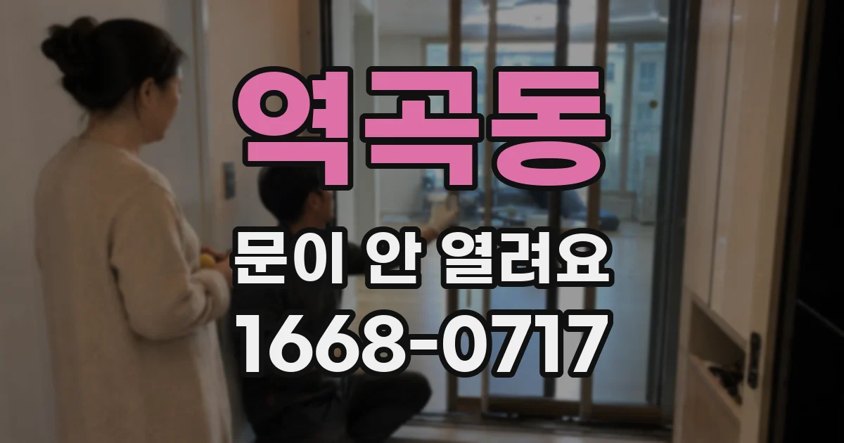 역곡동 문이 안 열려요