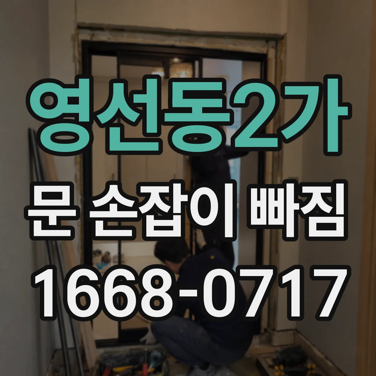 영선동2가 문 손잡이 빠짐