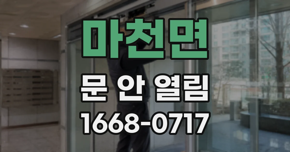 마천면 문 안 열림