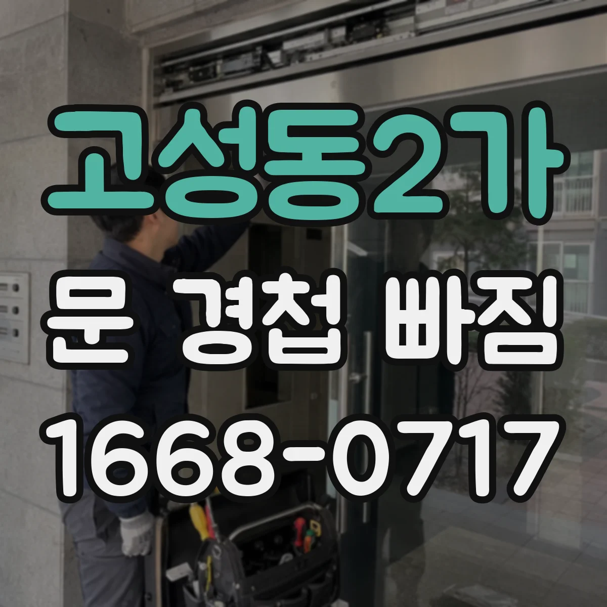 고성동2가 문 경첩 빠짐