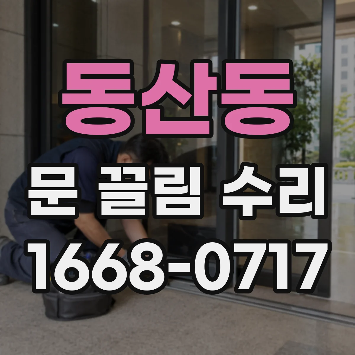동산동 문 끌림 수리 도어락 작동 중 마찰로 문이 끌리는 증상