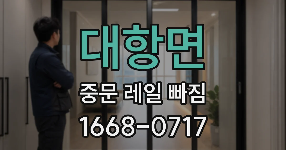 대항면 중문 레일 빠짐