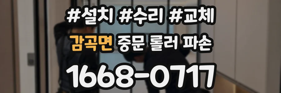 감곡면 중문 롤러 파손