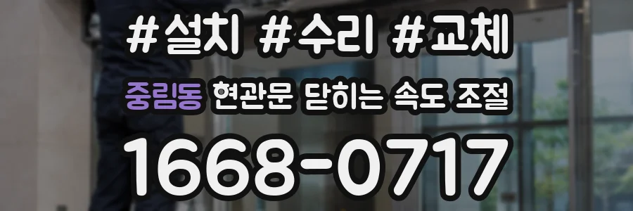 중림동 현관문 닫히는 속도 조절