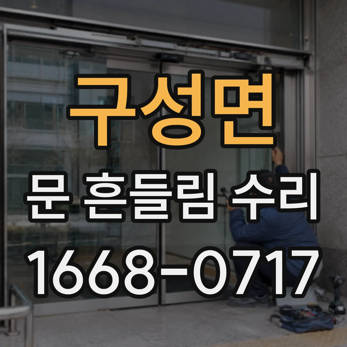구성면 문 흔들림 수리
