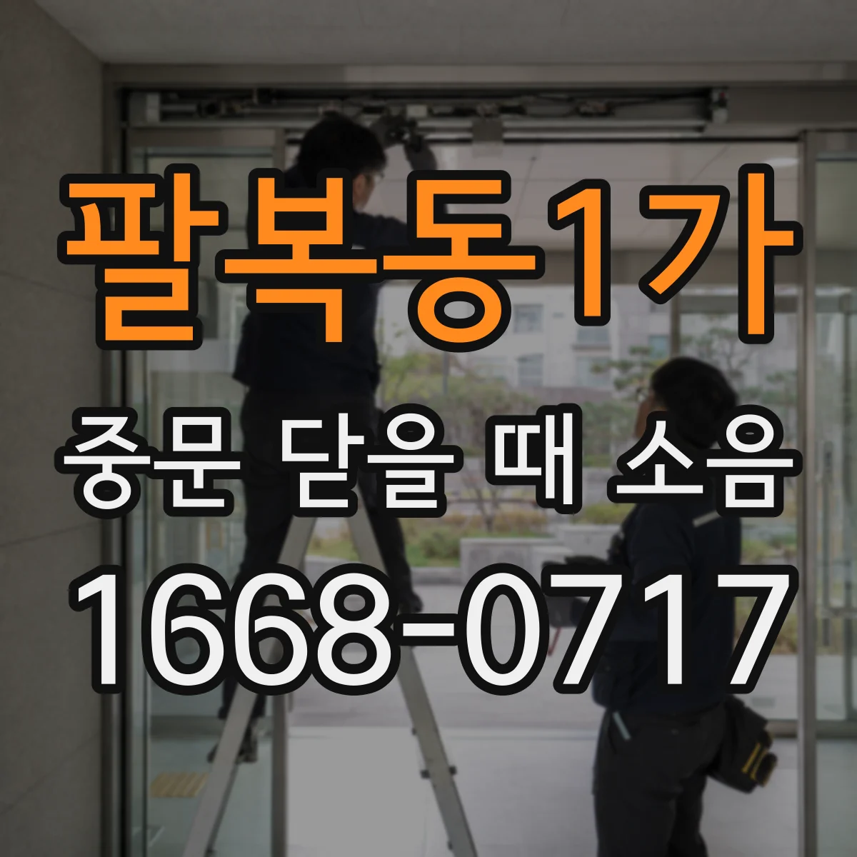 팔복동1가 중문 닫을 때 소음