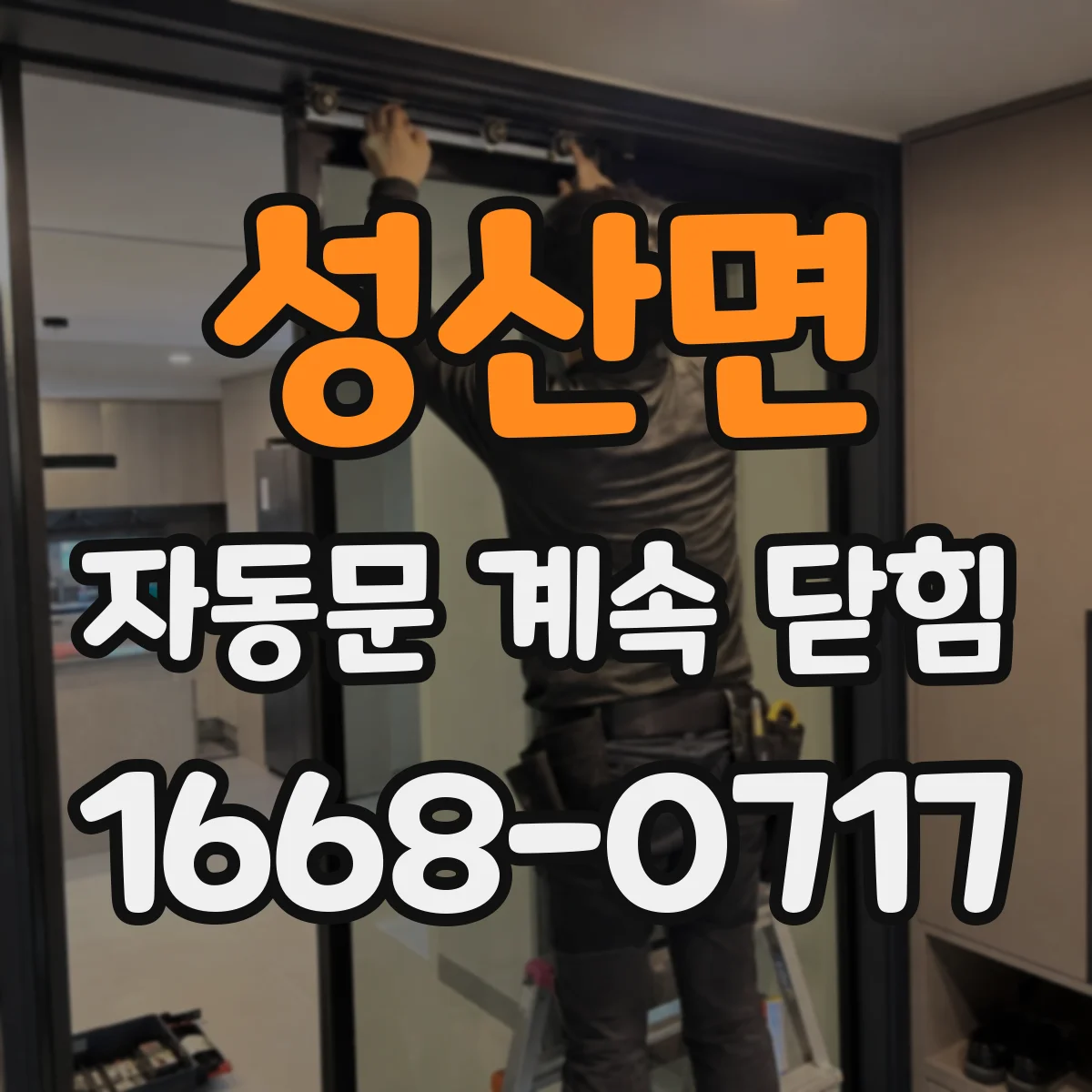 성산면 자동문 계속 닫힘