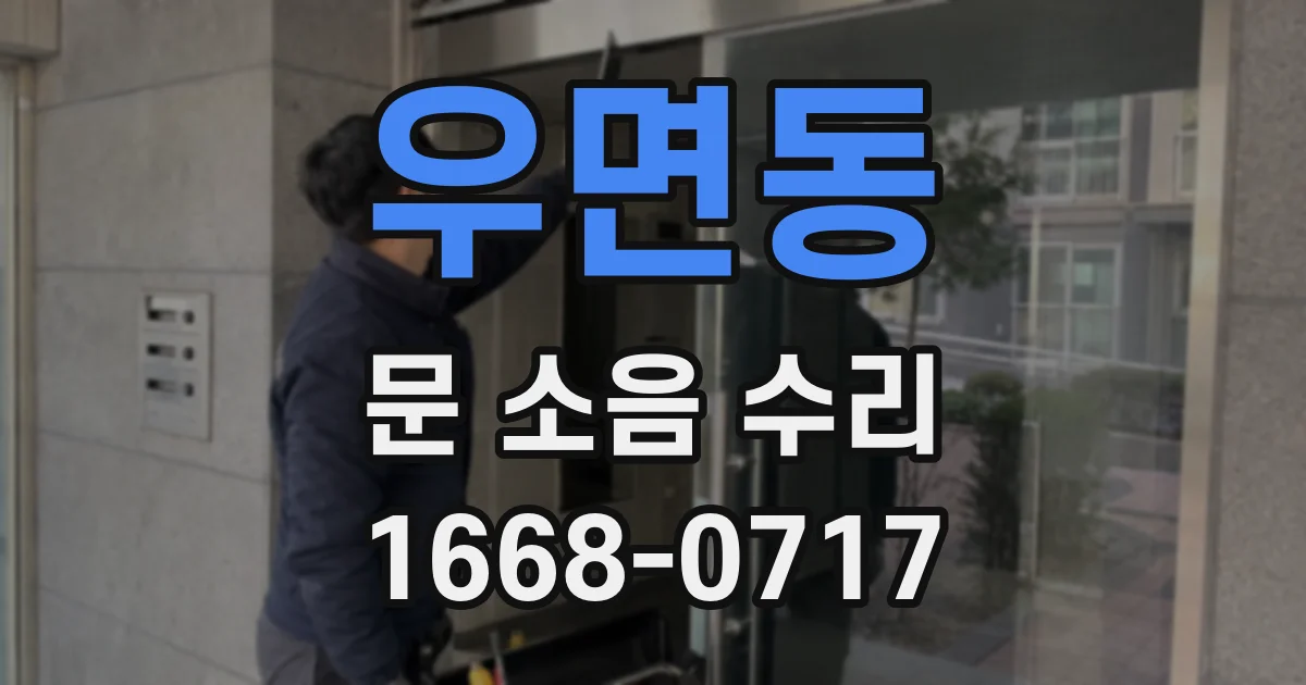 우면동 문 소음 수리