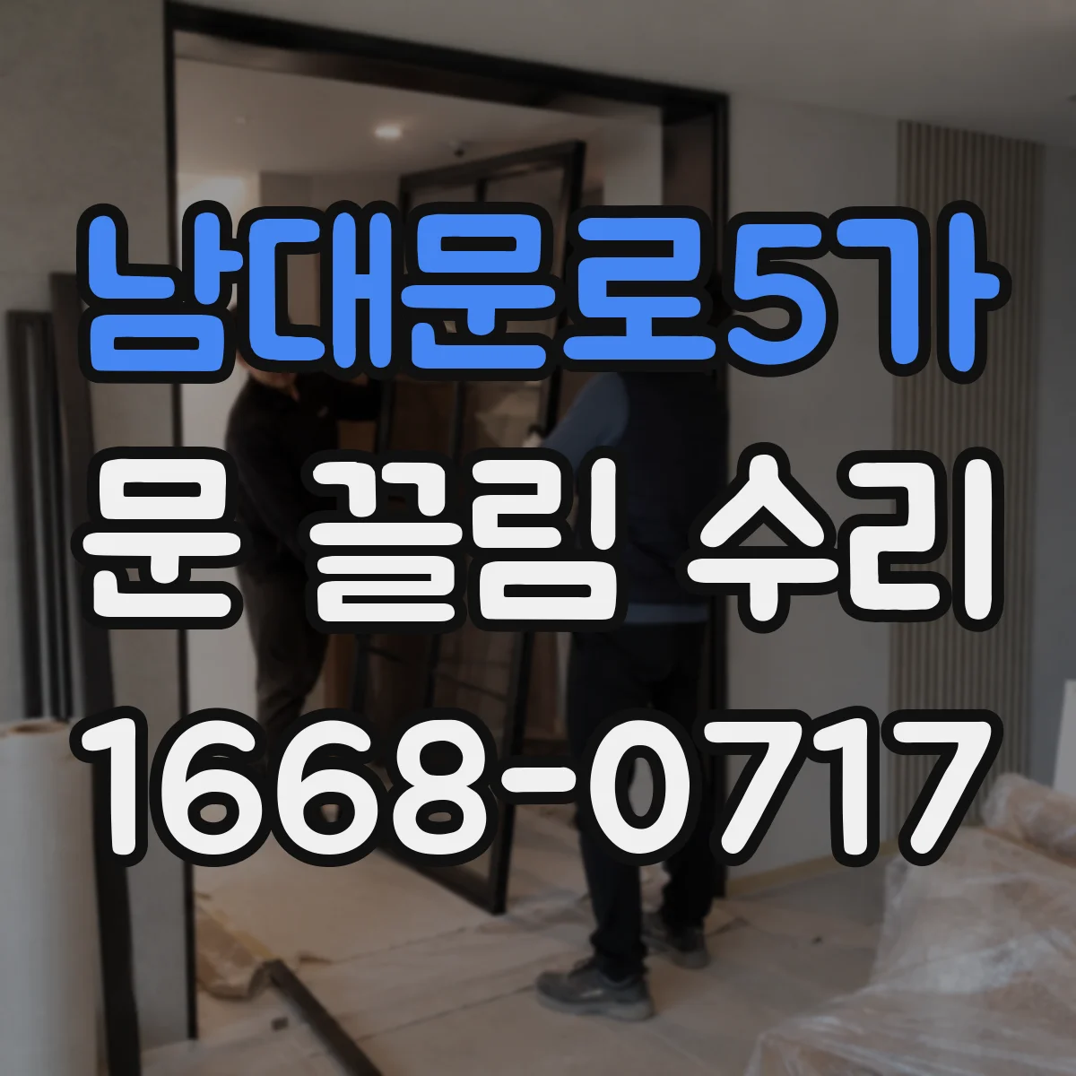 남대문로5가 문 끌림 수리 문틀 쓸림이 생기면 경첩 유격부터 확인