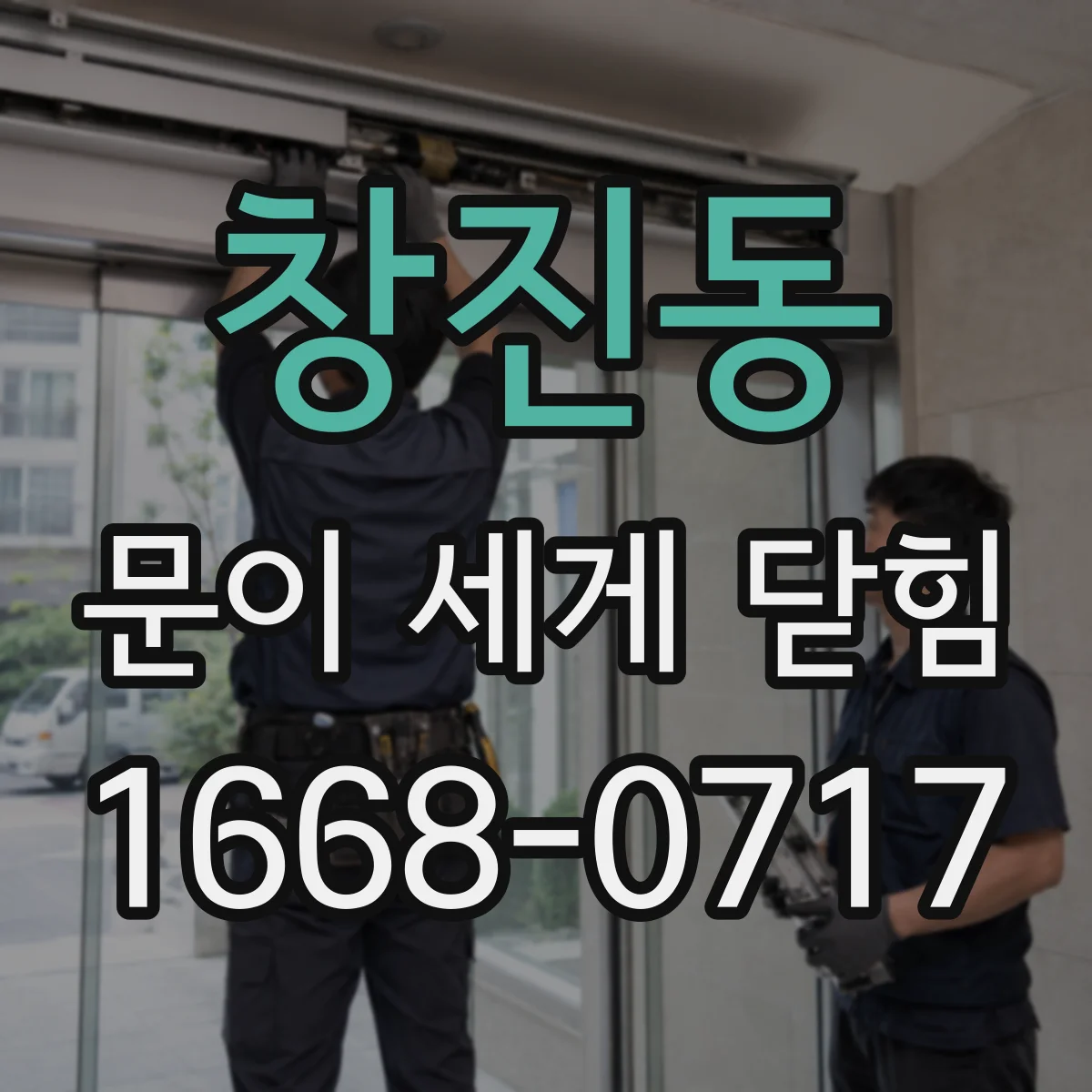 창진동 문이 세게 닫힘