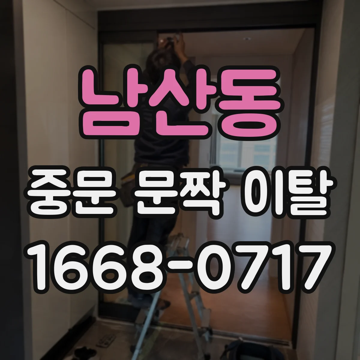 남산동 중문 문짝 이탈