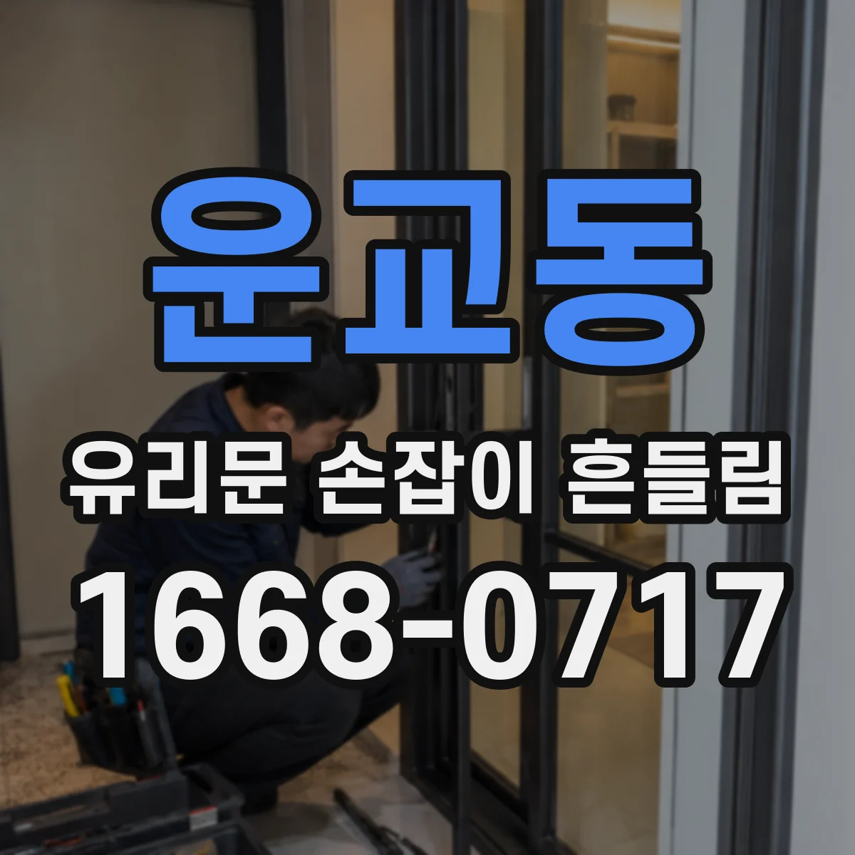 운교동 유리문 손잡이 흔들림