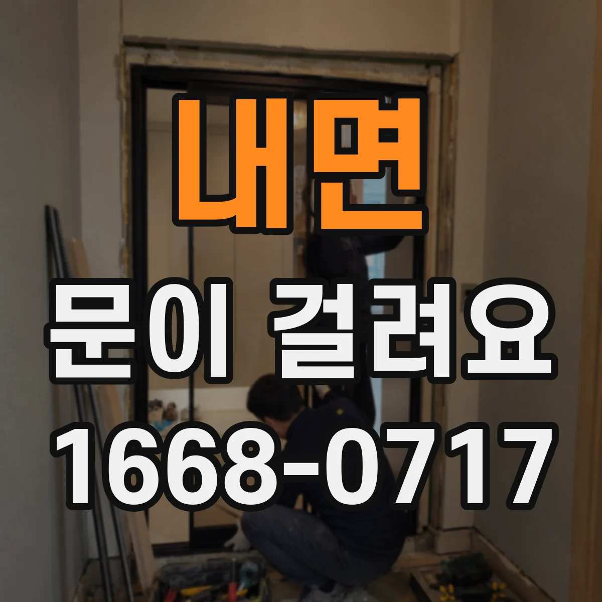 내면 문이 걸려요