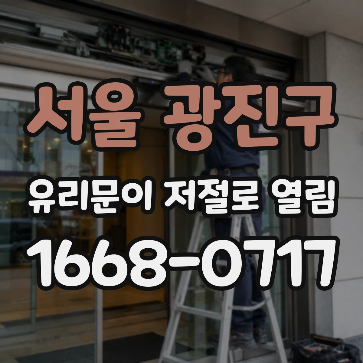 서울 광진구 유리문이 저절로 열림