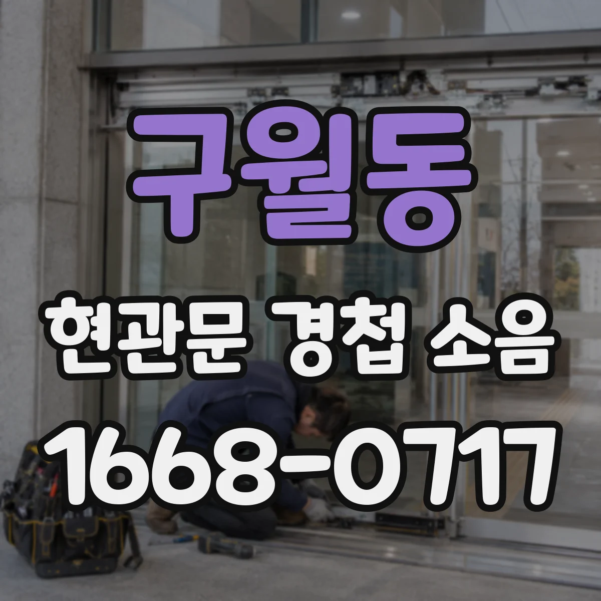 구월동 현관문 경첩 소음