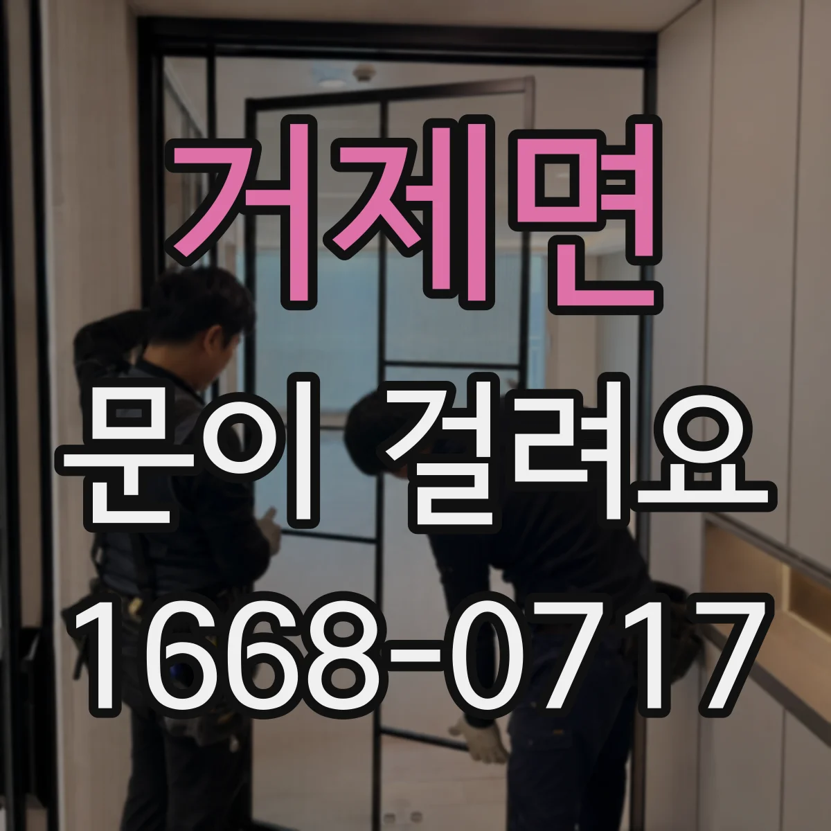 거제면 문이 걸려요