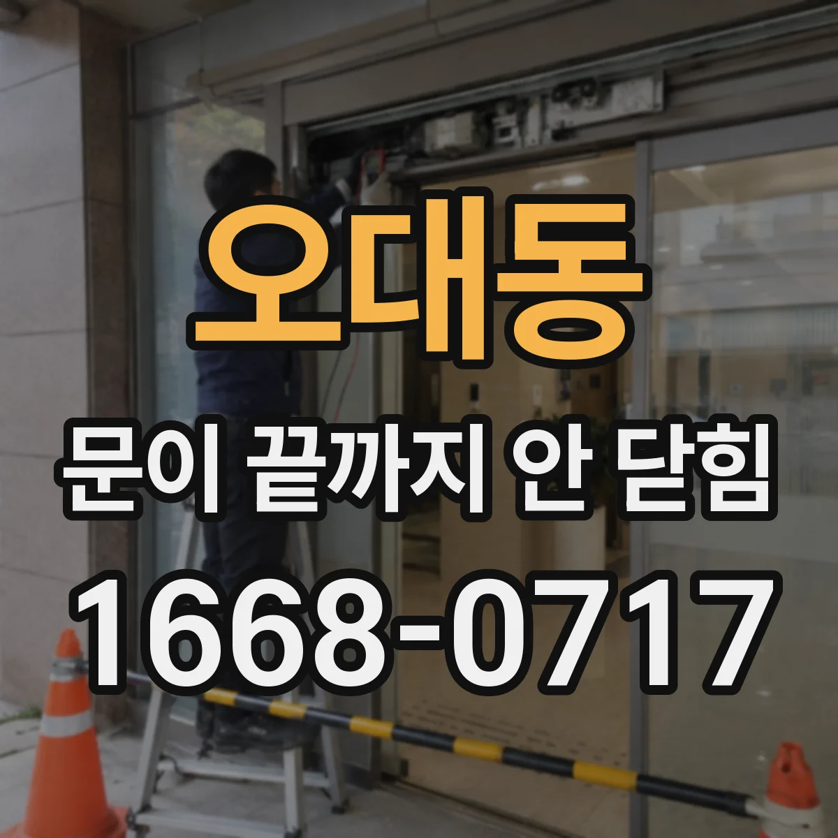 오대동 문이 끝까지 안 닫힘