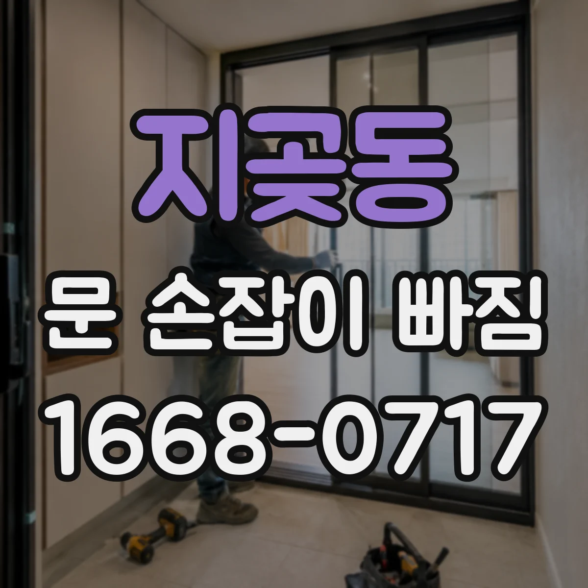 지곶동 문 손잡이 빠짐
