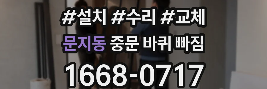 문지동 중문 바퀴 빠짐