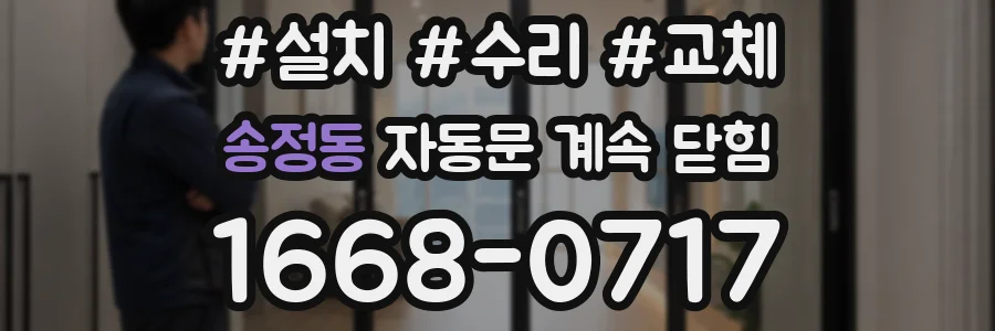 송정동 자동문 계속 닫힘