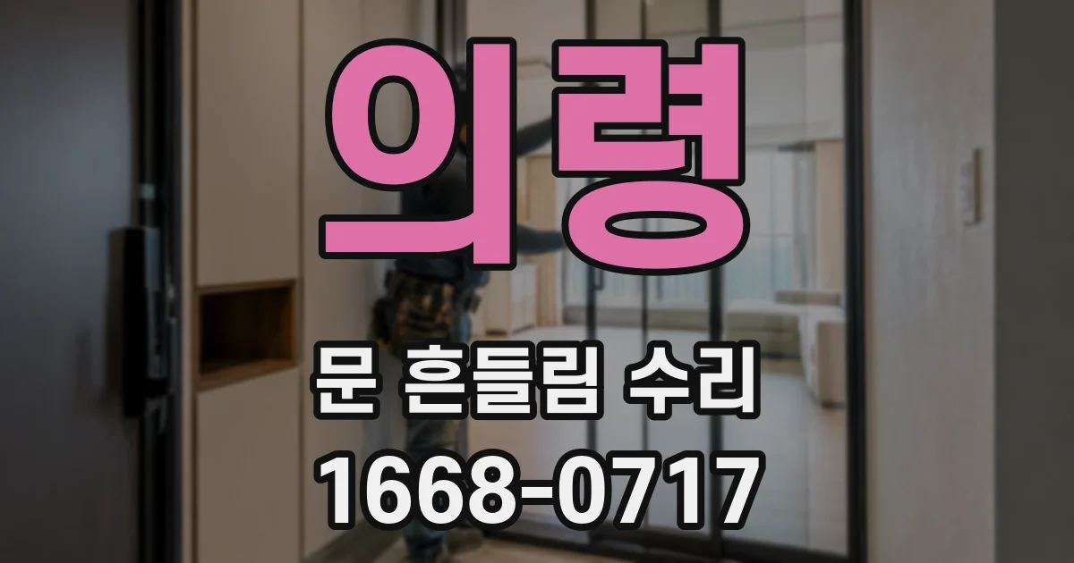 의령 문 흔들림 수리