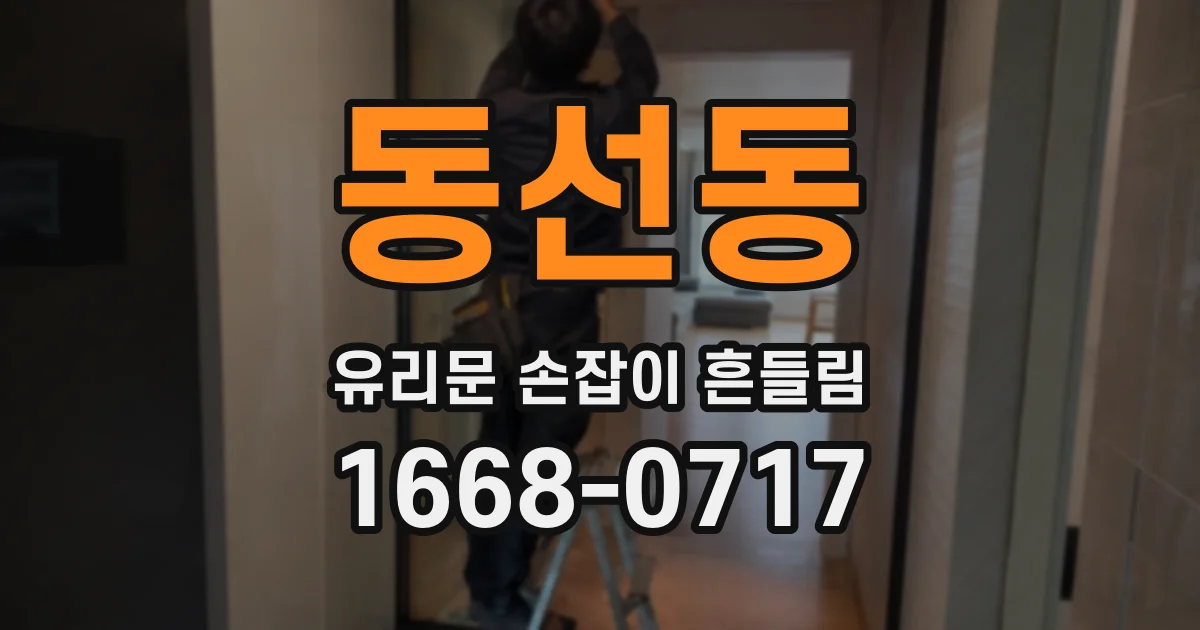 동선동 유리문 손잡이 흔들림