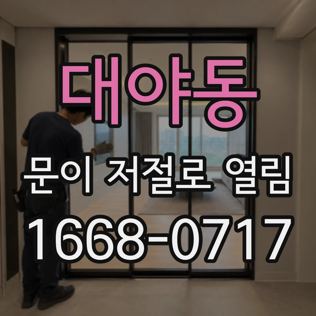 대야동 문이 저절로 열림