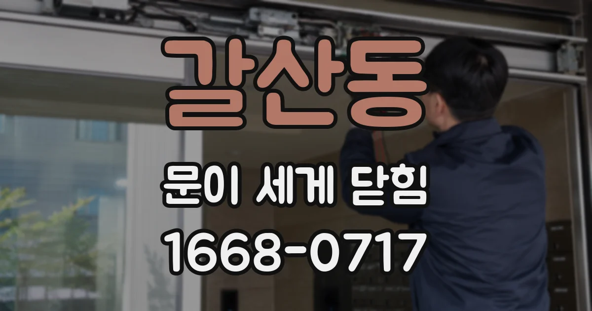 갈산동 문이 세게 닫힘