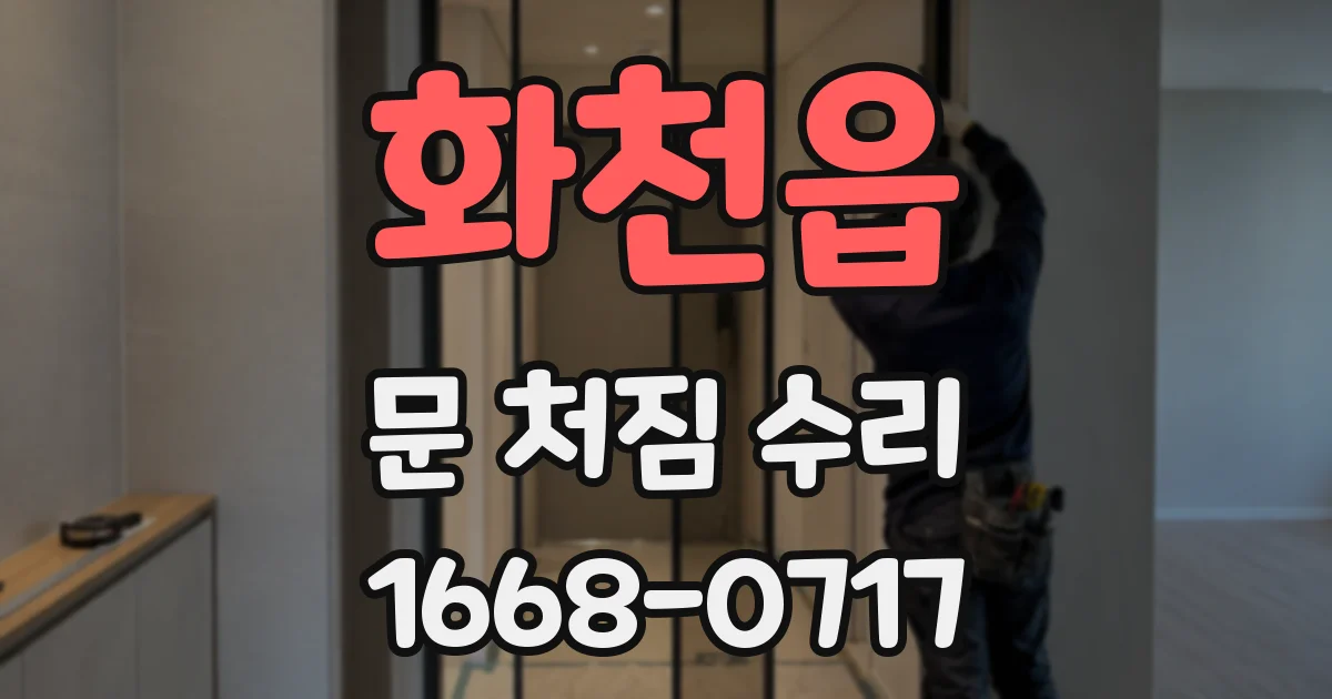 화천읍 문 처짐 수리