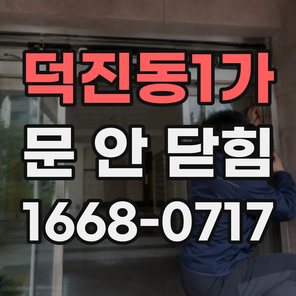 덕진동1가 문 안 닫힘
