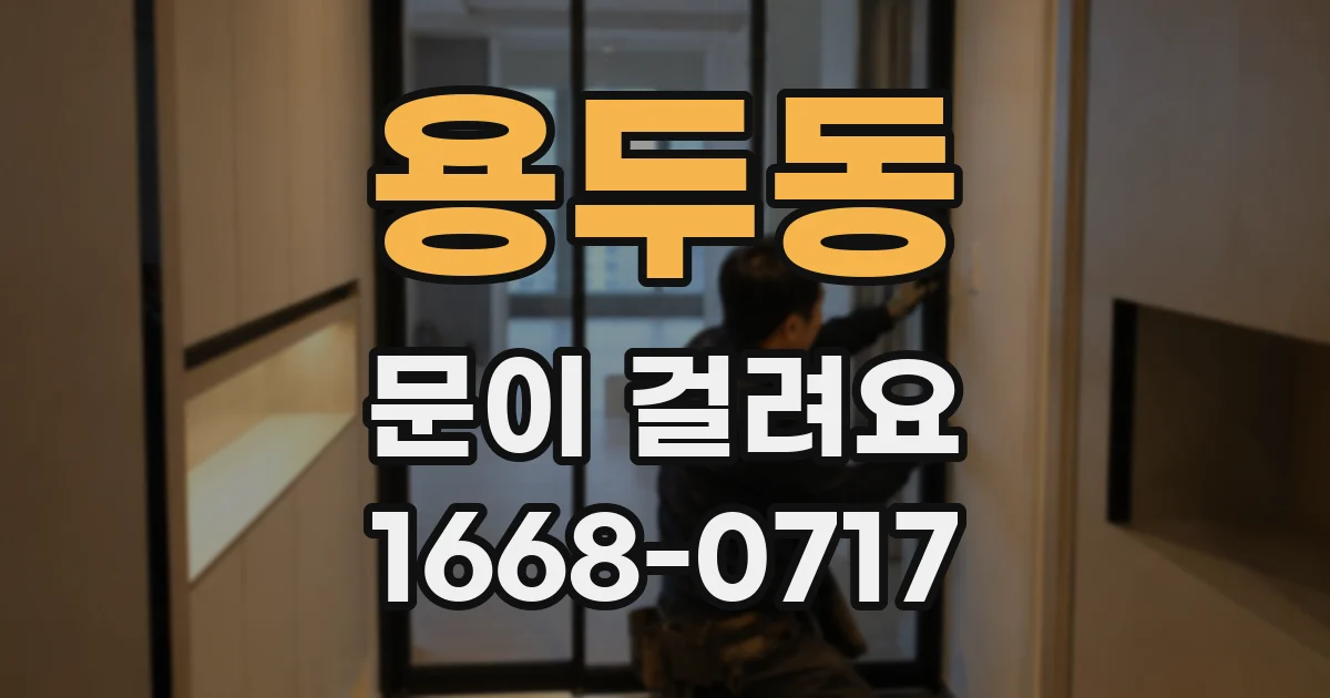 용두동 문이 걸려요