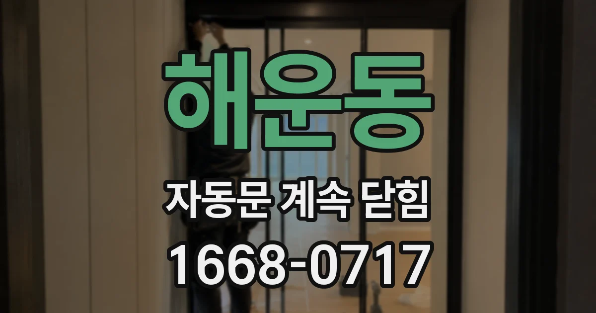 해운동 자동문 계속 닫힘