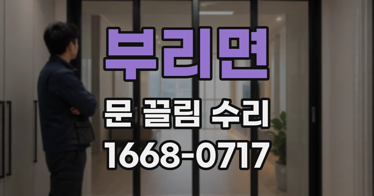 부리면 문 끌림 수리
