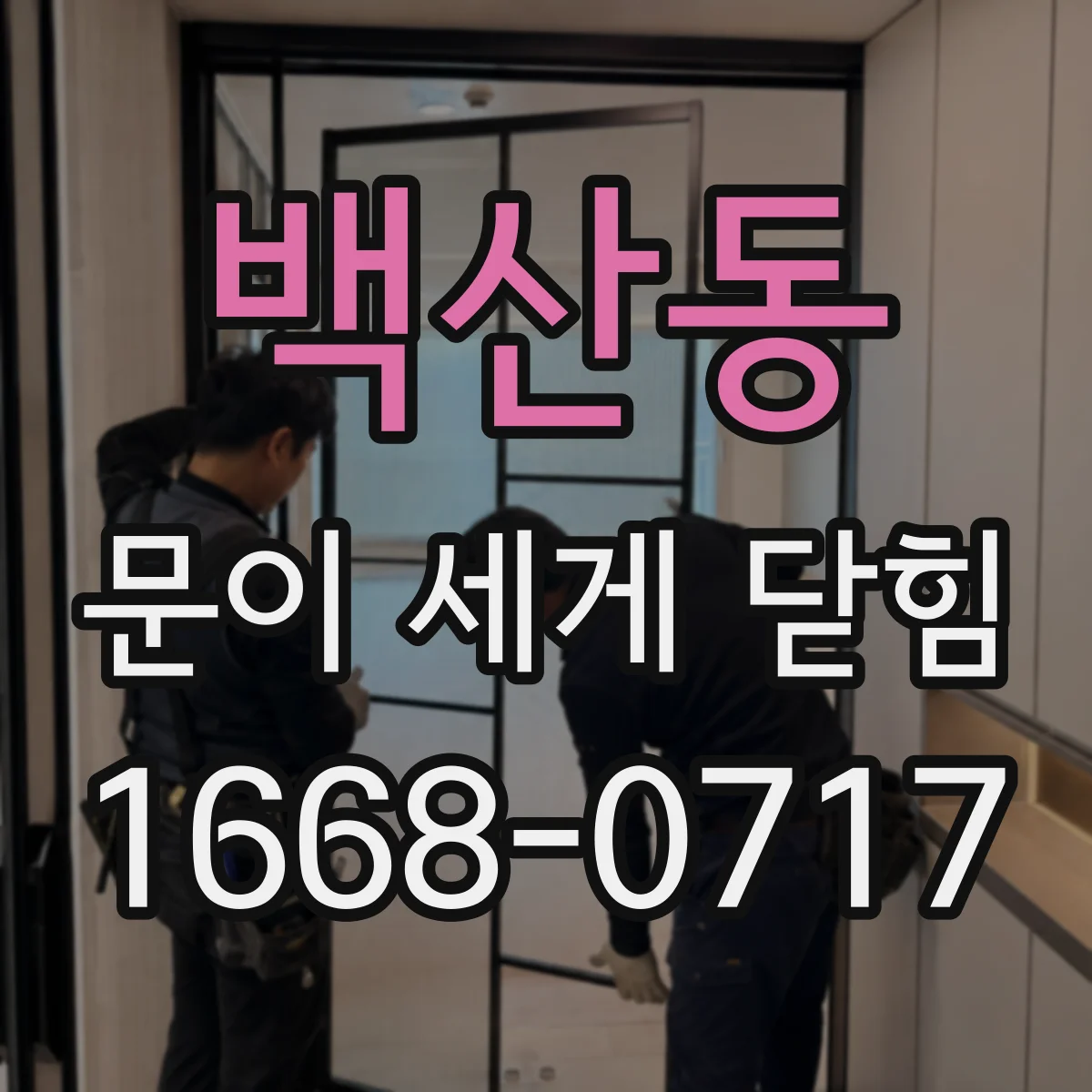 백산동 문이 세게 닫힘