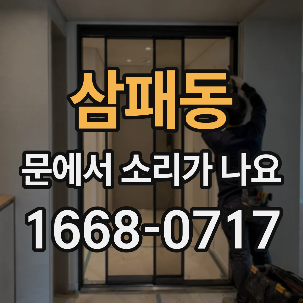 삼패동 문에서 소리가 나요