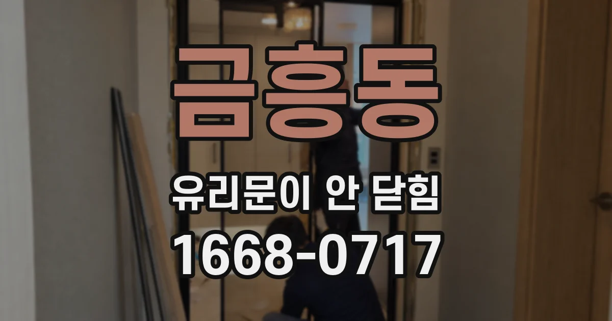 금흥동 유리문이 안 닫힘