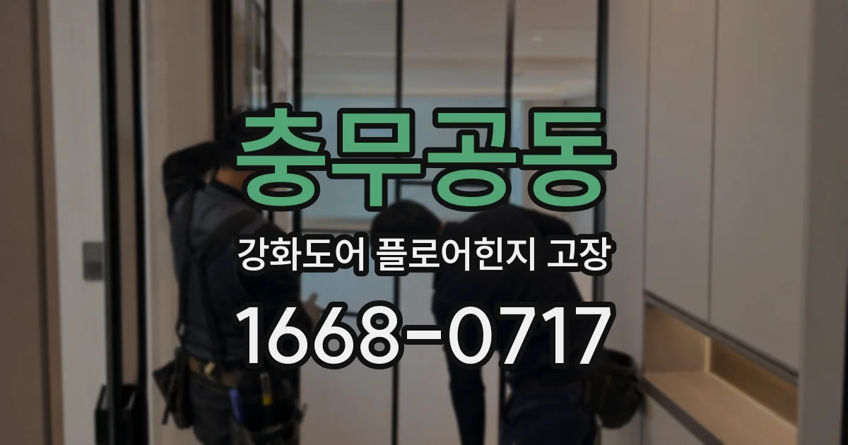 충무공동 강화도어 플로어힌지 고장