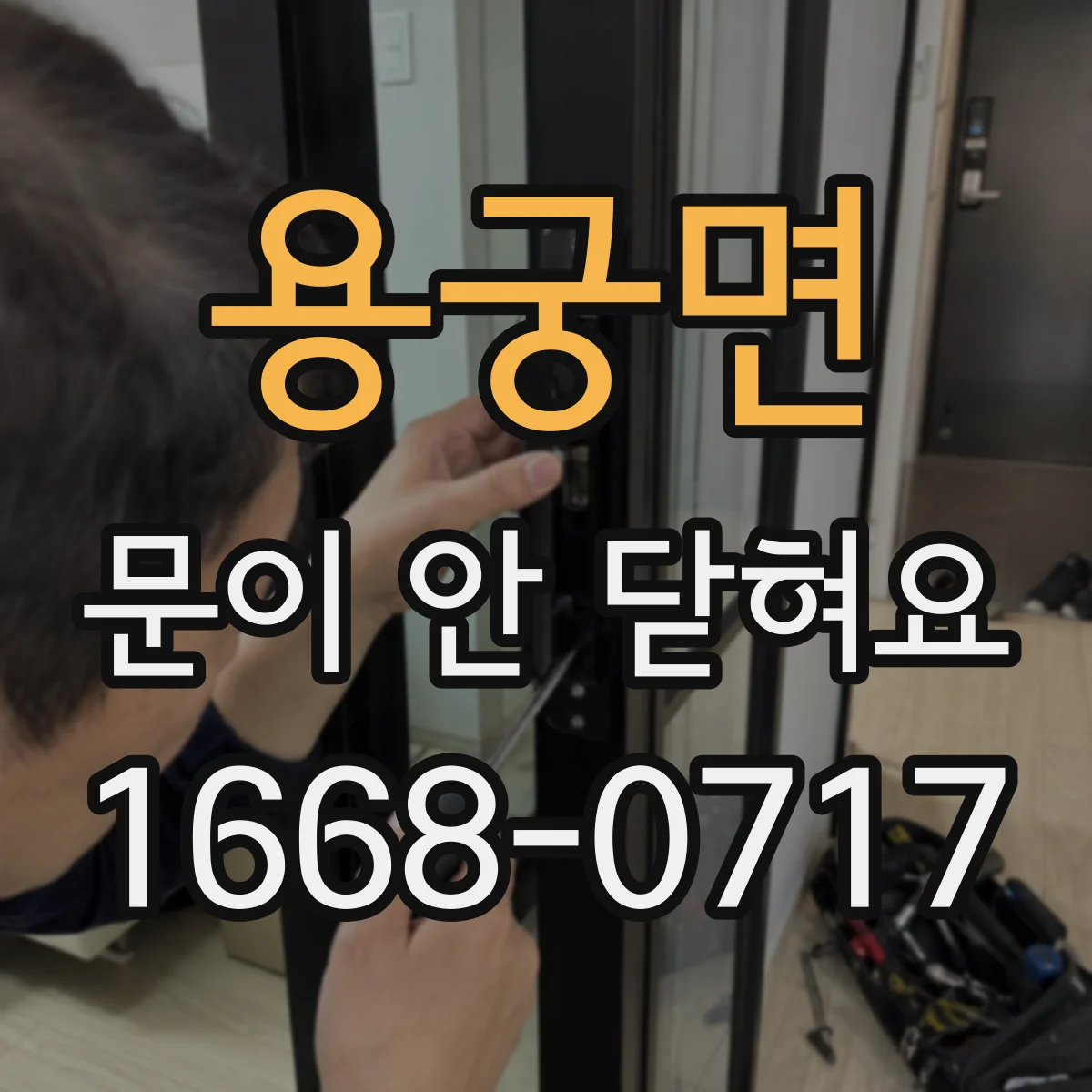 용궁면 문이 안 닫혀요