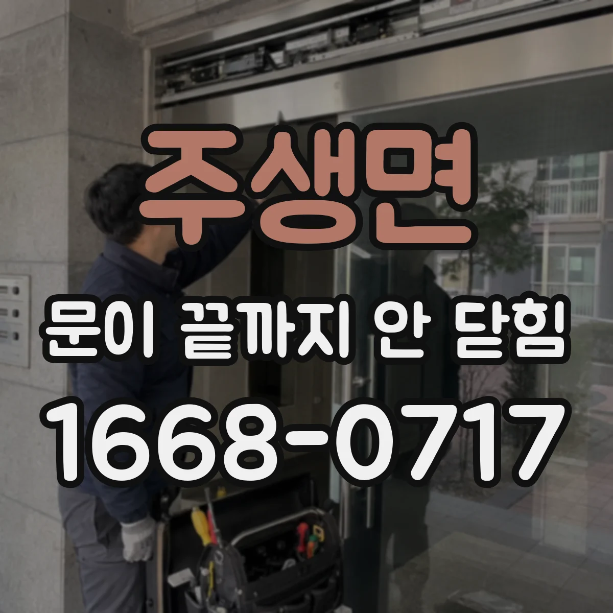 주생면 문이 끝까지 안 닫힘